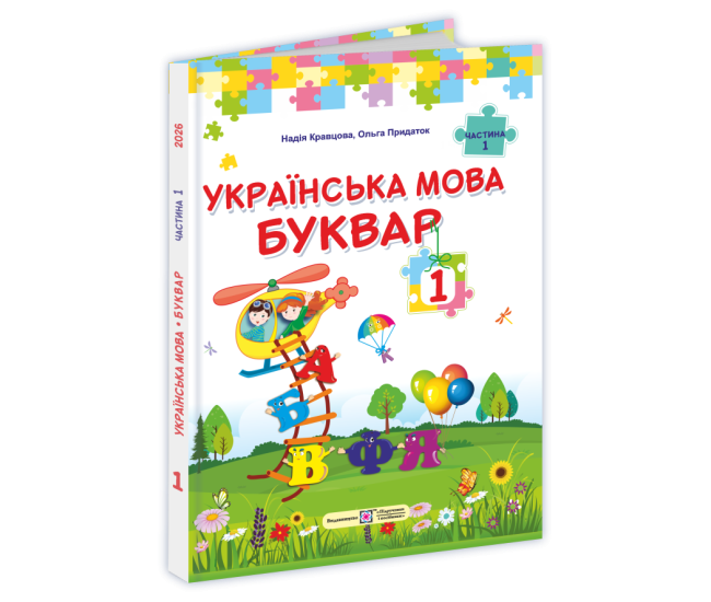 НУШ Букварь Украинский язык. 1 класс 1часть Підручники і посібники Кравцова, Придаток (2025 год) - Издательство Пiдручники i посiбники - ISBN 9789660744950, 9789660744967